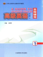 高级英语1(第3版)全程辅导