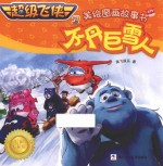 超级飞侠 3 美绘图画故事书 不丹巨雪人 4-8岁