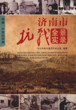济南市抗战全景实录 中 不屈的济南