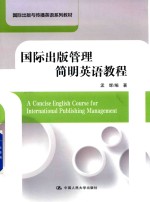 国际出版与传播英语系列教材 国际出版管理简明英语教程