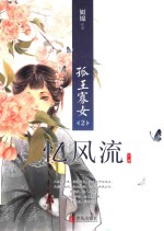 孤王寡女 忆风流 上