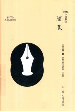 太阳鸟文学年选 2012中国最佳随笔