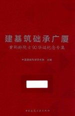 建基筑础承广厦 黄熙龄院士90华诞纪念专集