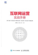 互联网运营实战手册 用户运营 内容运营 新媒体运营 社群运营 活动运营 数据运营