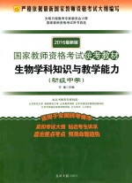 生物学科知识与教学能力 初级中学