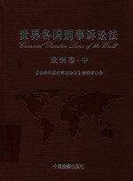 世界各国刑事诉讼法 欧洲卷 中