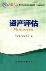 全国资产评估师职业资格考试指定辅导教材 资产评估 2016版