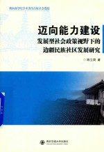 迈向能力建设 发展型社会政策视野下的边疆民族社区发展研究