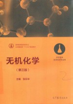 无机化学 药学类及医学检验专业用 第3版
