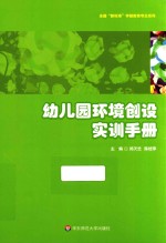 幼儿园环境创设实训手册