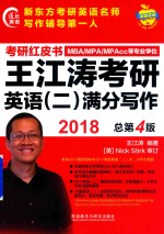 2018考研红皮书  MBA/MPA/MPAcc等专业学位  王江涛考研英语  2  满分写作  总第4版