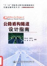 公路盾构隧道设计指南