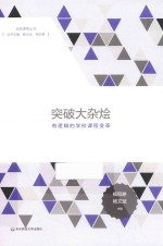 突破大杂烩 有逻辑的学校课程变革