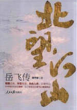 北望河山 岳飞传
