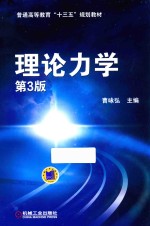 理论力学 第3版