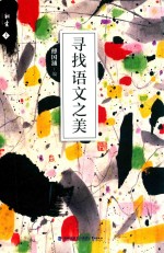 寻找语文之美 上