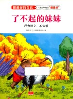 做最好的自己 了不起的妹妹 行为独立 不依赖