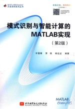 模式识别与智能计算的MATLAB实现 第2版