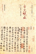 古文观止 插图珍藏本