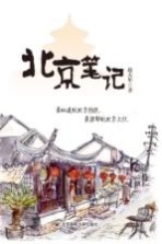 北京笔记