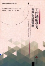 工作场所学习 有效实践的策略