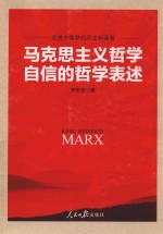 马克思主义哲学自信的哲学表述 走进中国梦的历史新画卷
