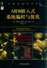 计算机科学丛书 ARM嵌入式系统编程与优化
