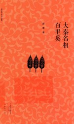 南阳作家自选集 大秦名相百里奚