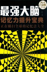 最强大脑 记忆力提升宝典 正在横扫全球的记忆法大全