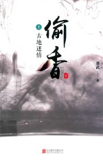 偷香 上 古地迷情