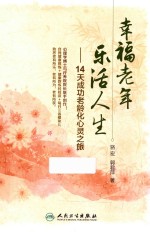 幸福老年 乐活人生 14天成功老龄化心灵之旅
