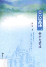 英汉互译分析与实战