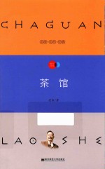 天星教育语文新课标必读丛书 茶馆 国家教育部推荐读物 畅享经典子母版