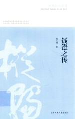 钱澄之传
