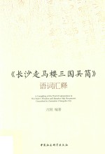 《长沙走马楼三国吴简》语词汇释