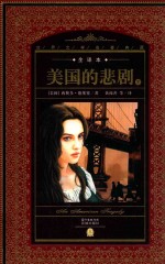 世界文学名著典藏 美国的悲剧 下 全2册