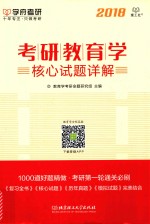 考研教育学核心试题详解 2018