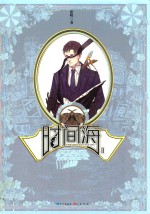 时间海 2