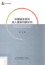 中国城乡居民收入差距问题研究
