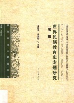 世界民族教育史专题研究 第1辑