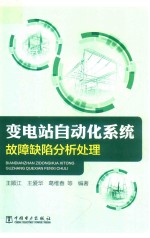 变电站自动化系统故障缺陷分析处理
