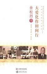老科学家学术成长资料采集工程丛书 大爱化作田间行 余松烈传