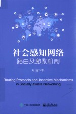 社会感知网络 路由及激励机制