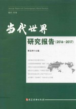 当代世界研究报告 2016-2017