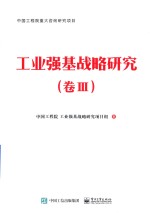 工业强基战略研究 卷3