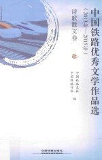 中国铁路优秀文学作品选 2013年-2015年 诗歌散文卷