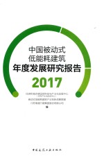 中国被动式低能耗建筑年度发展研究报告 2017版