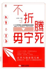 不折腾 毋宁死