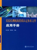 检验检测机构资质认定体系文件应用手册
