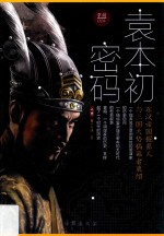 掌故 袁本初密码 上